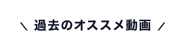 過去のオススメ動画