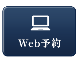Web予約