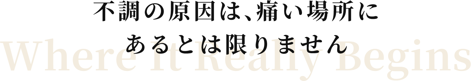 不調の原因は、痛い場所にあるとは限りません