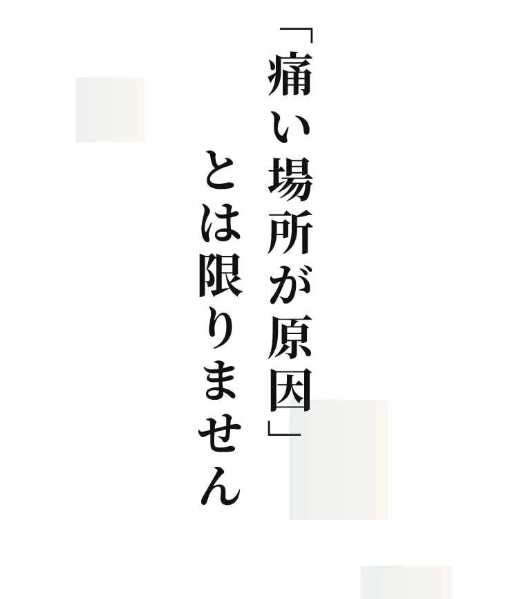 「痛い場所が原因」とは限りません