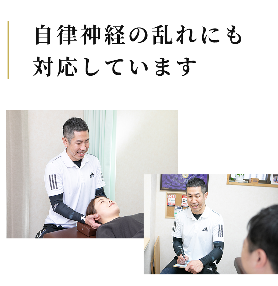 自律神経の乱れにも対応しています